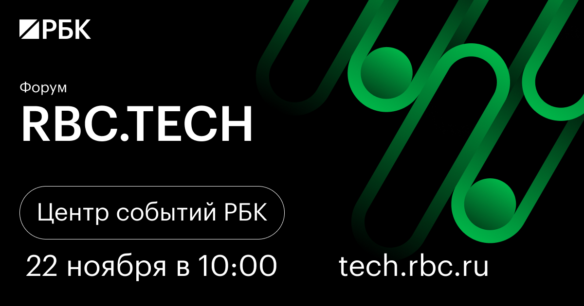 В новом Центре событий РБК прошел форум RBC.TECH