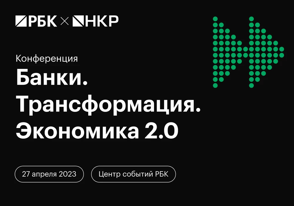 27 апреля в Центре событий РБК пройдет форум «Банки. Трансформация. Экономика. 2.0»