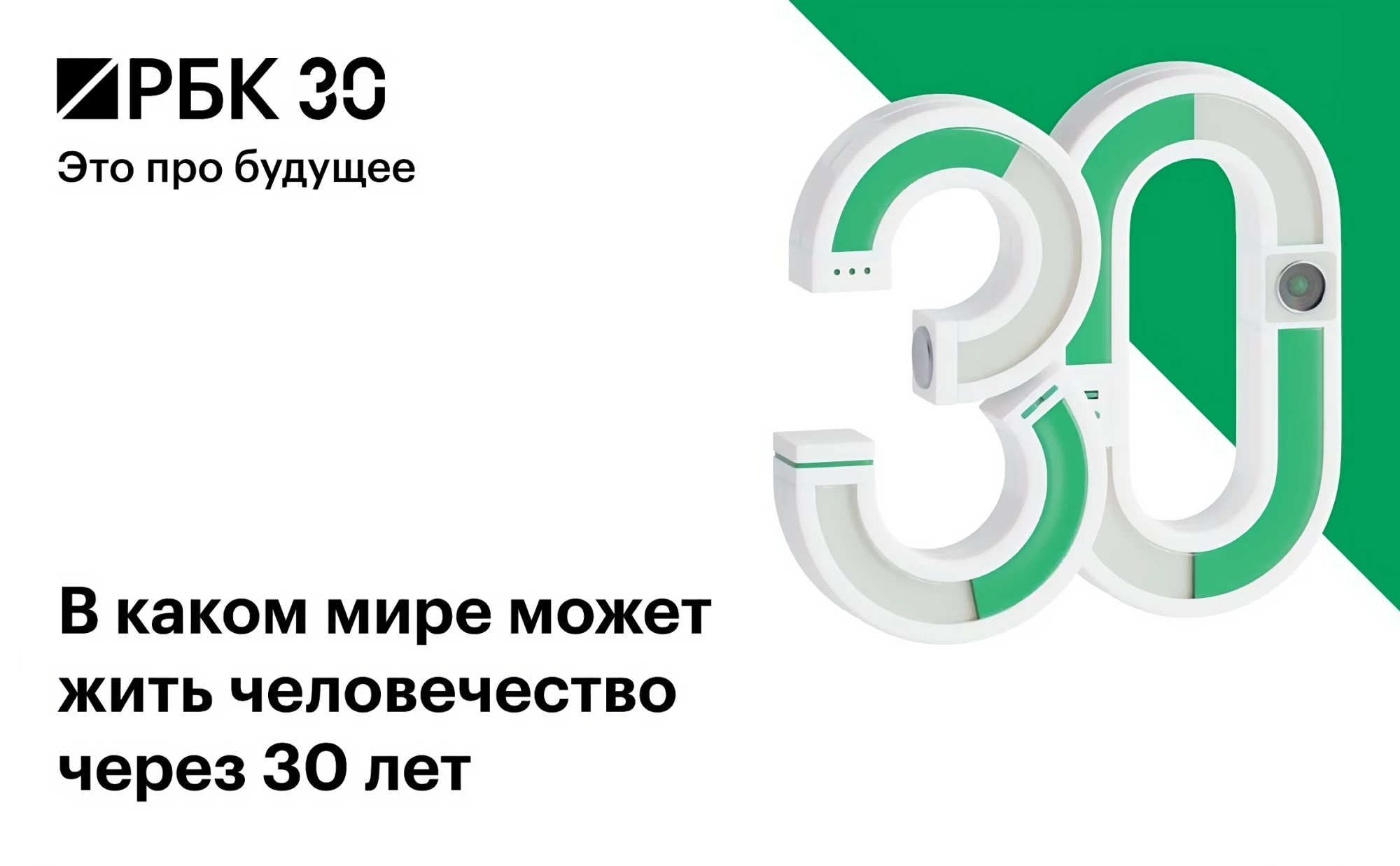 РБК празднует свое 30-летие