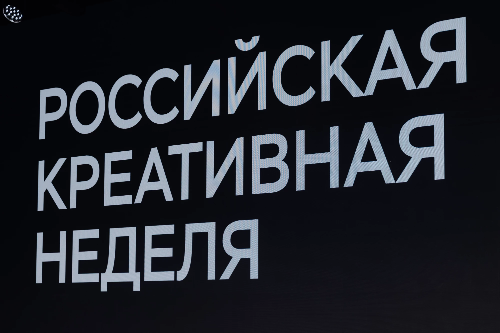 Как прошла «Российская креативная неделя»